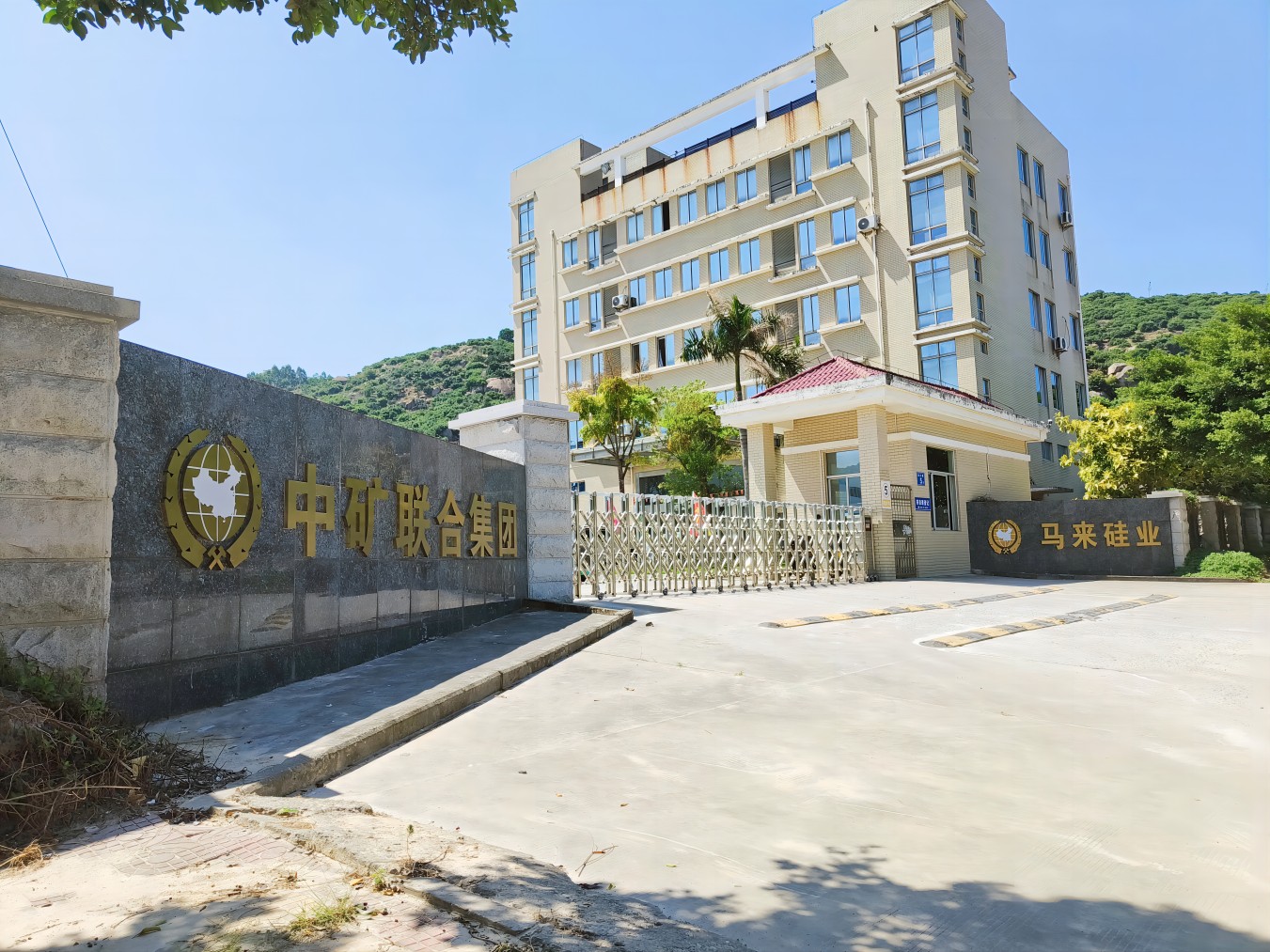 馬來(lái)硅業(yè)（漳州）有限公司